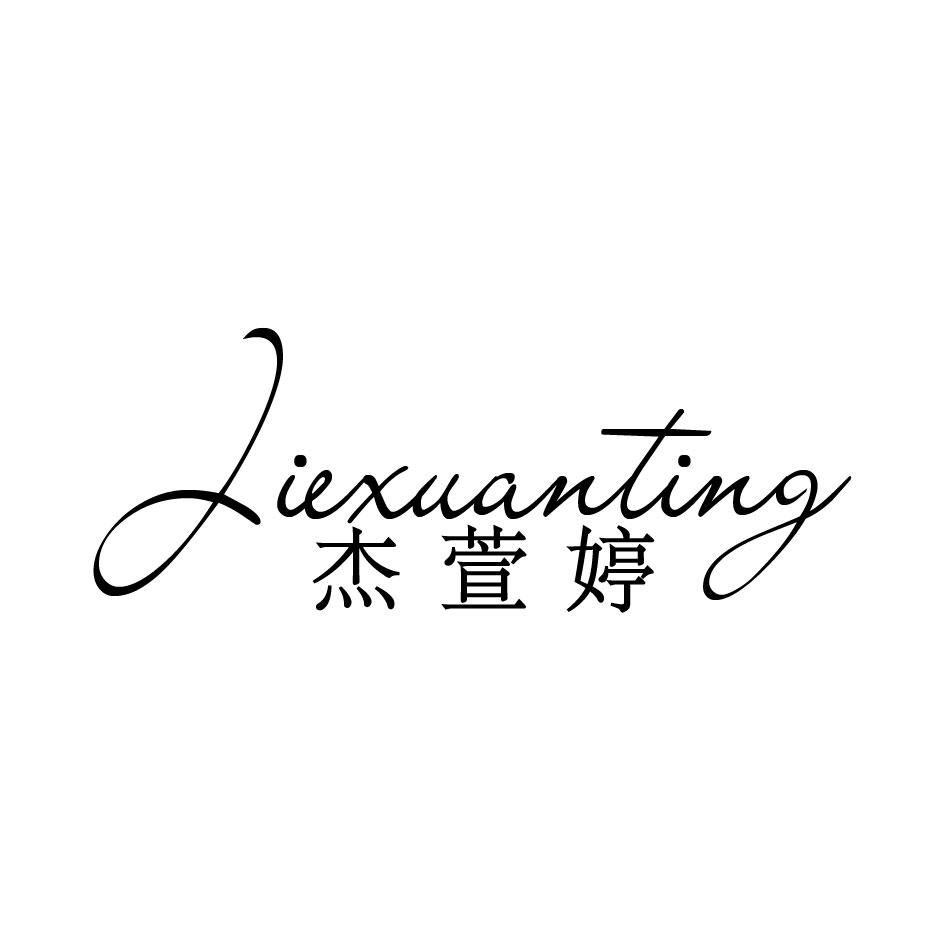 杰萱婷商标图片